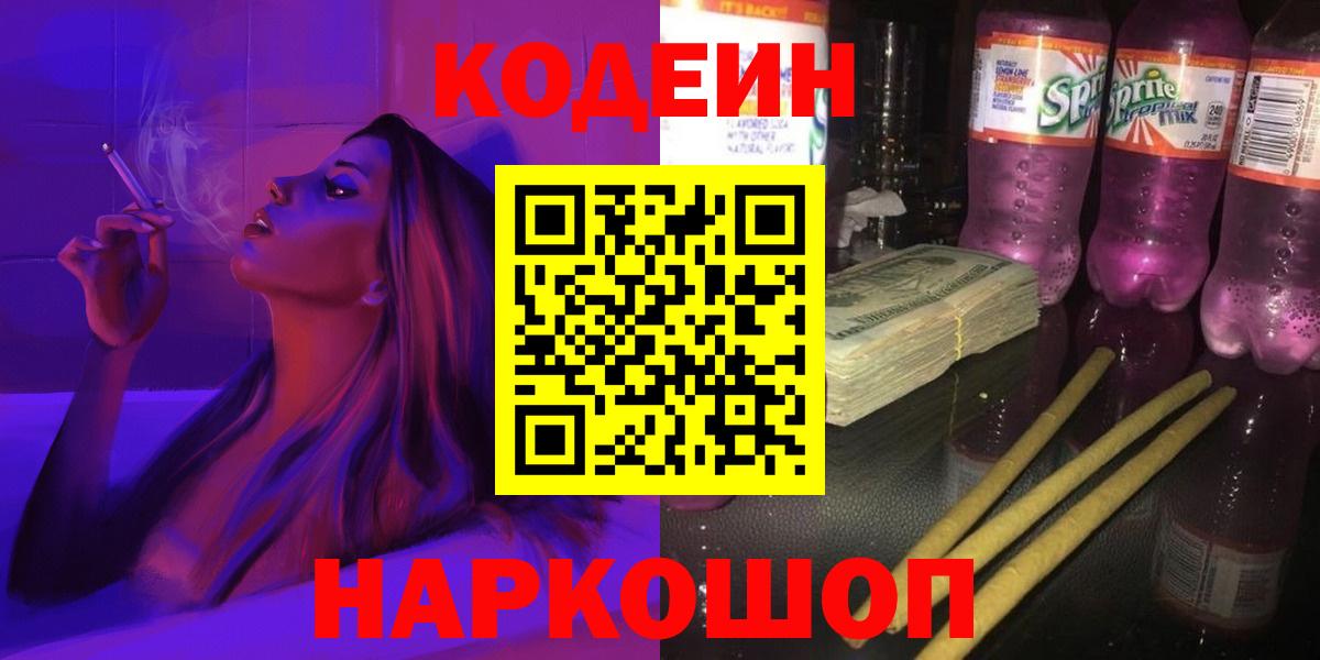 Кодеиновый сироп Lean Purple Drank  Кодеиновый сироп Lean Purple Drank  Вход с VPN  Сатка 